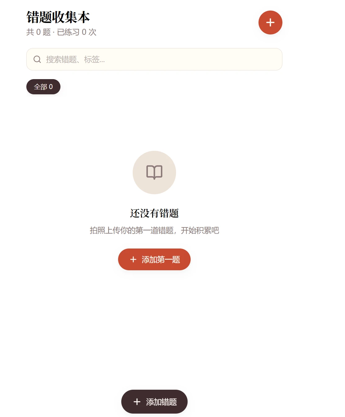 拍照错题本 的封面