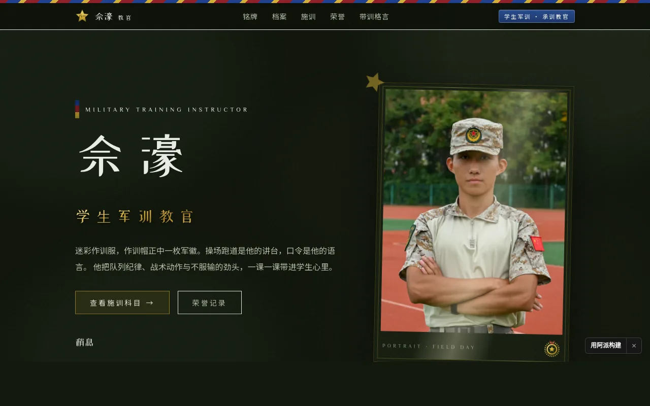 佘濠教官风采展示页 的封面