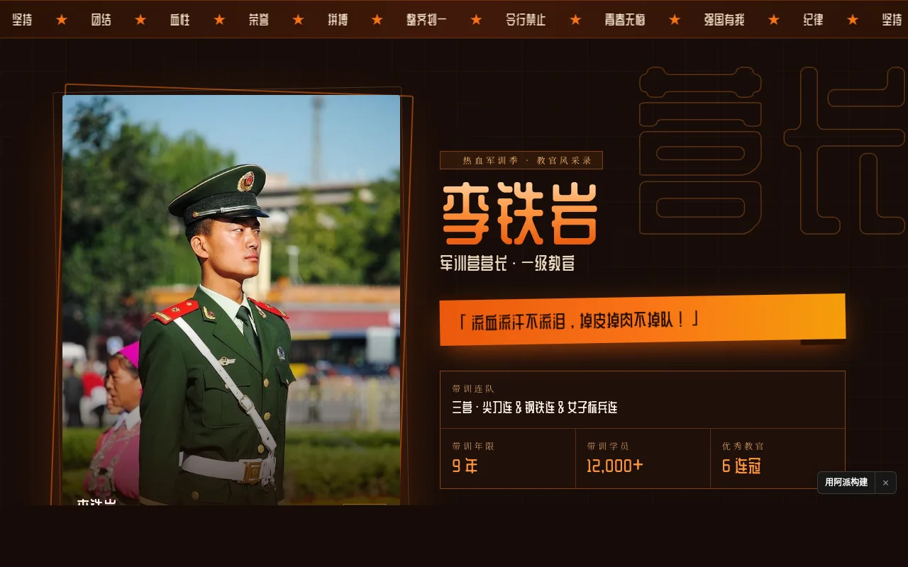 李铁岩教官风采展示页 的封面