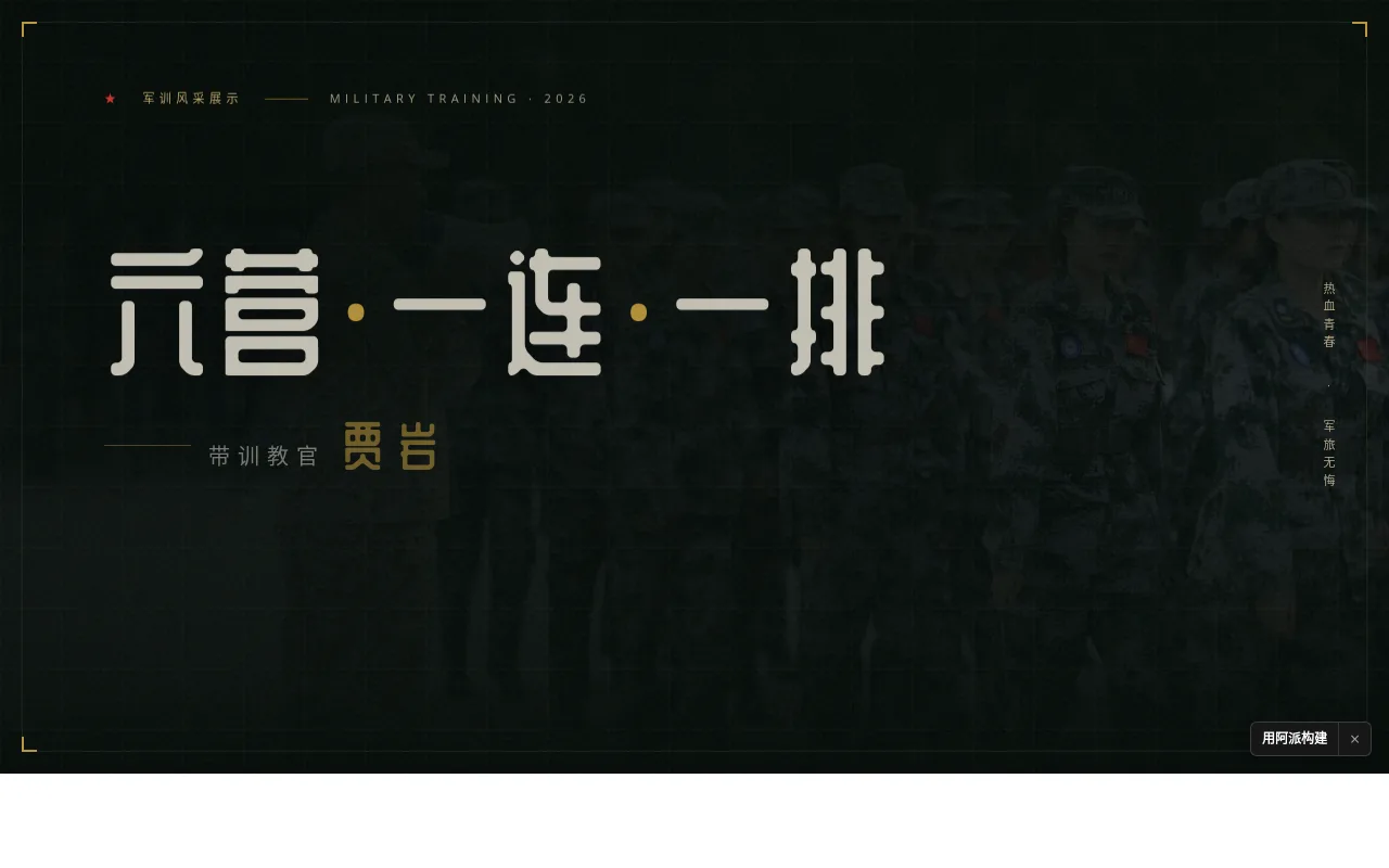 贾岩教官风采展示页 的封面