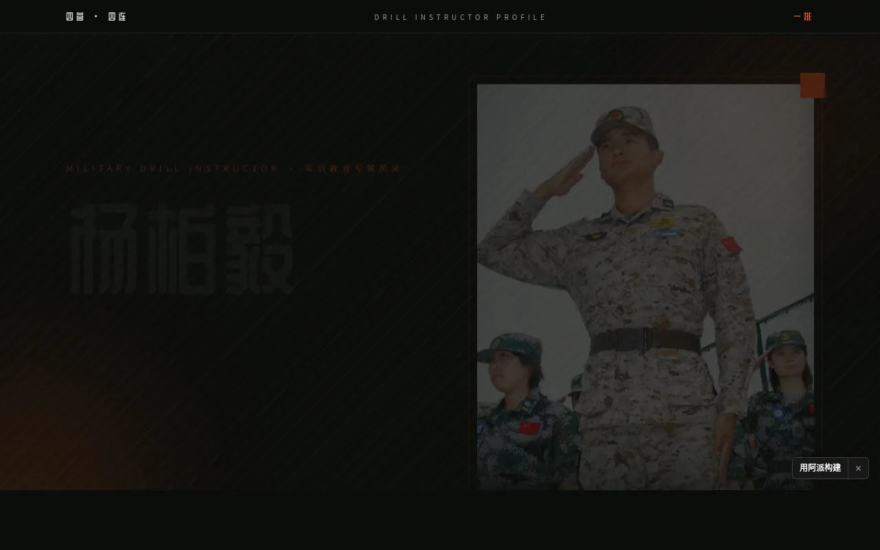 杨柏毅教官风采展示页 的封面