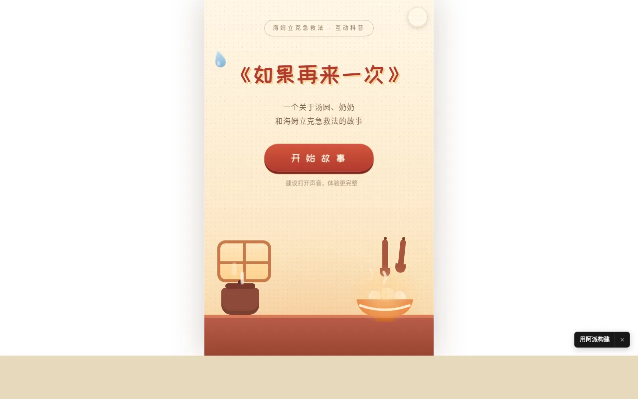 海姆立克急救互动H5 的封面